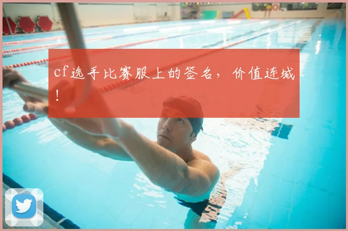 cf选手比赛服上的签名，价值连城！