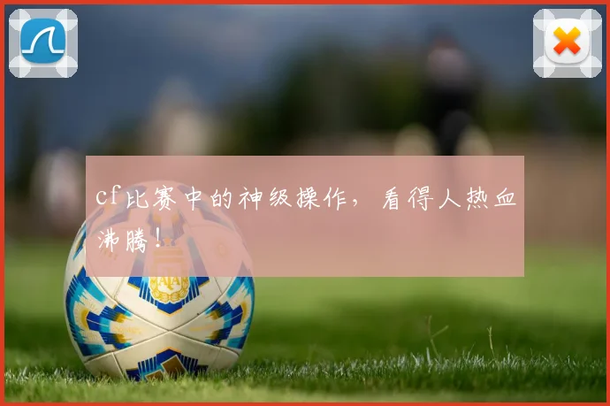 cf比赛中的神级操作,看得人热血沸腾!